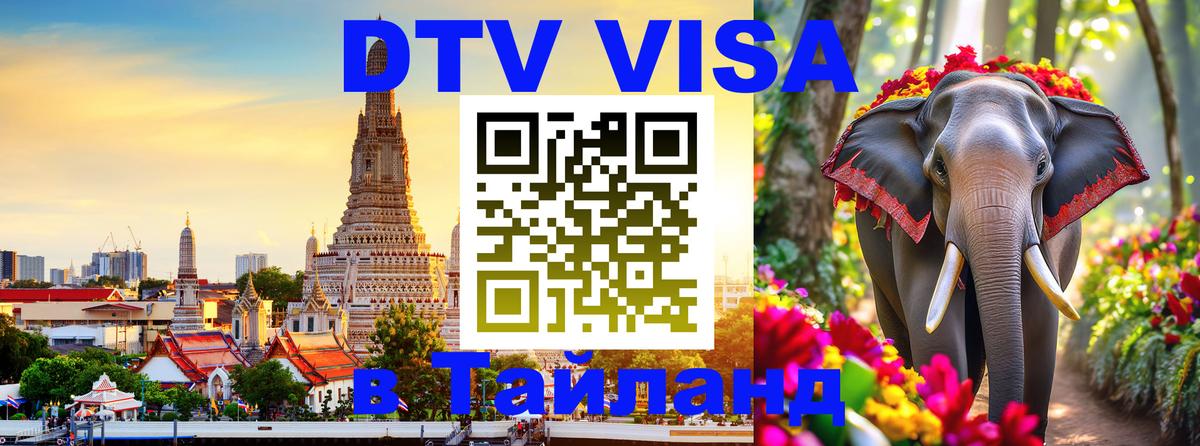 Долгосрочная виза DTV в Тайланд 