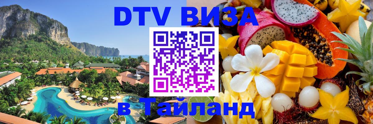 Сколько стоит виза DTV в Тайланд 
